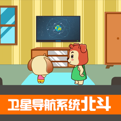 衛(wèi)星導航系統(tǒng)——北斗